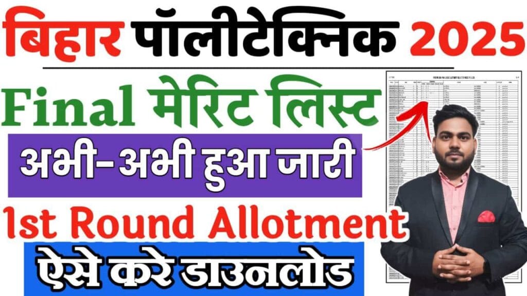 Bihar Polytechnic 1st Merit List 2025