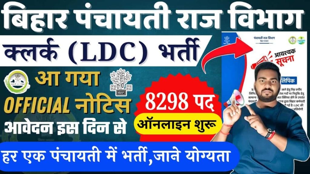 Bihar Panchayati Raj Clerk Vacancy 2025