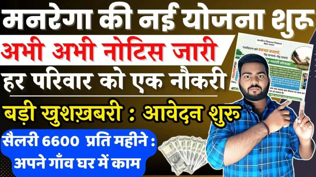MGNREGA Rojgar Guarantee Yojana 2025