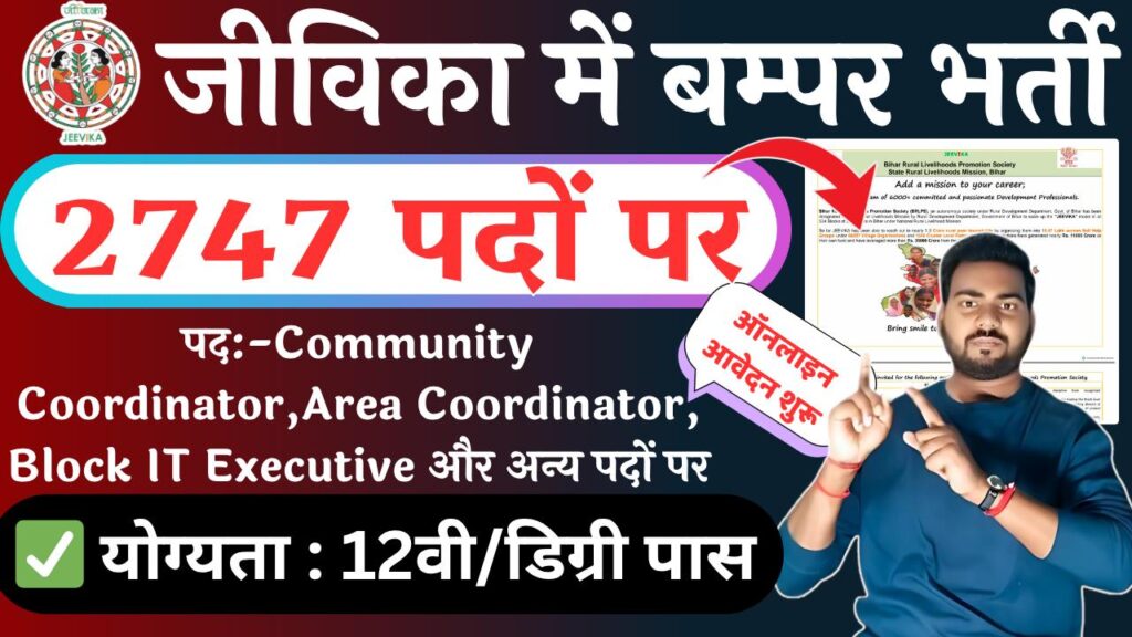 BRLPS Jeevika Vacancy 2025