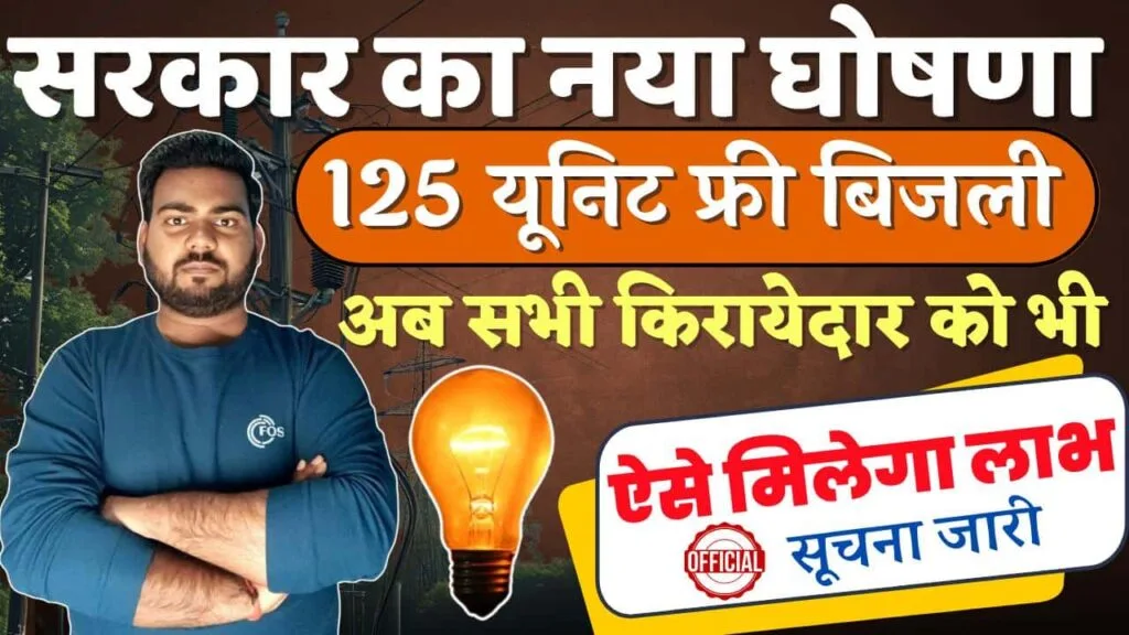 Free Electricity for Renters 2025: अब किरायेदारों को मिलेगा 125 यूनिट फ्री बिजली - बड़ी घोषणा Free Electricity for Renters 2025