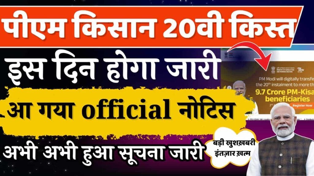 PM Kisan 20th Installment Date Out
