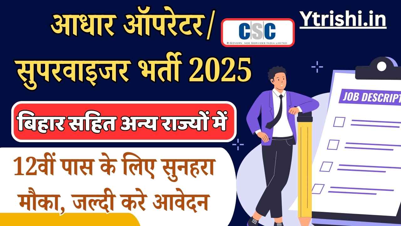 Aadhaar Supervisor Operator Vacancy 2025