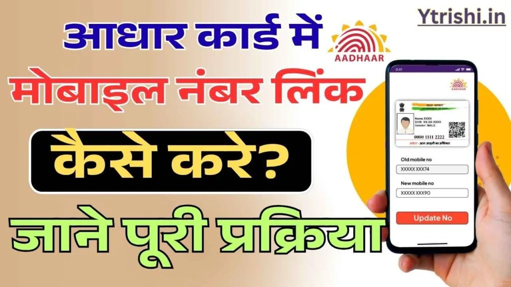 aadhar card mobile number link