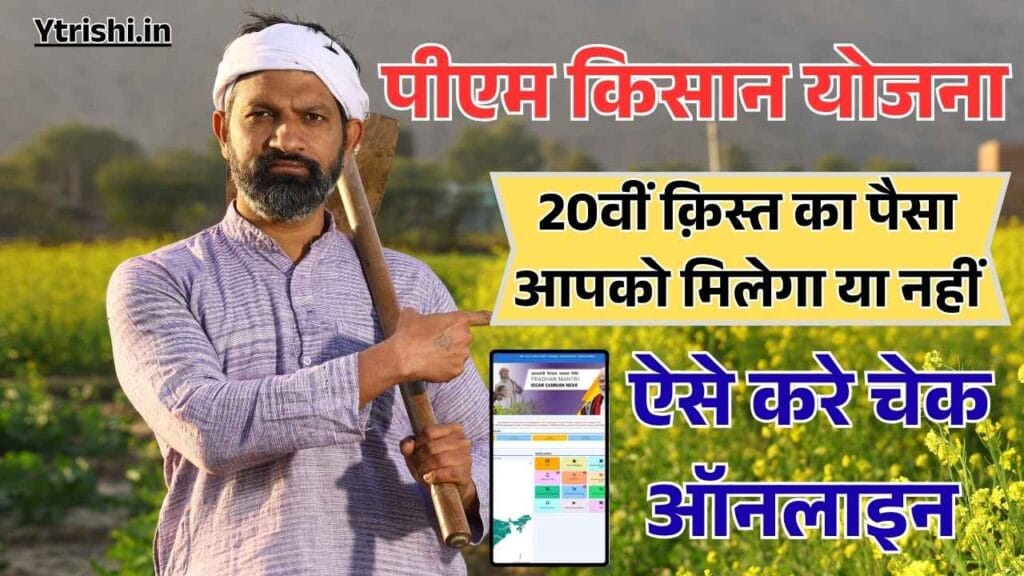 PM Kisan Payment Status Check Online