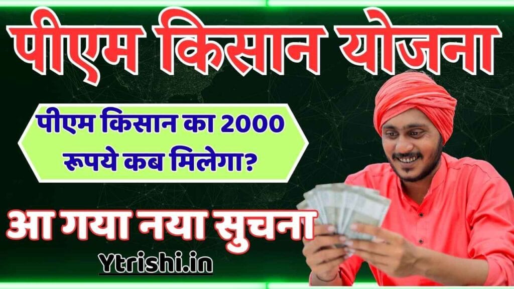 PM Kisan 20th Installment