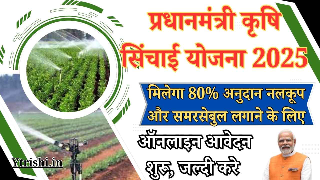 PM Krishi Sinchai Yojana 2025