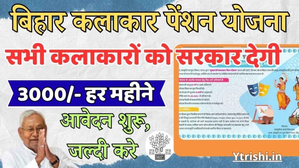 Bihar Kalakar Pension Yojana 2025