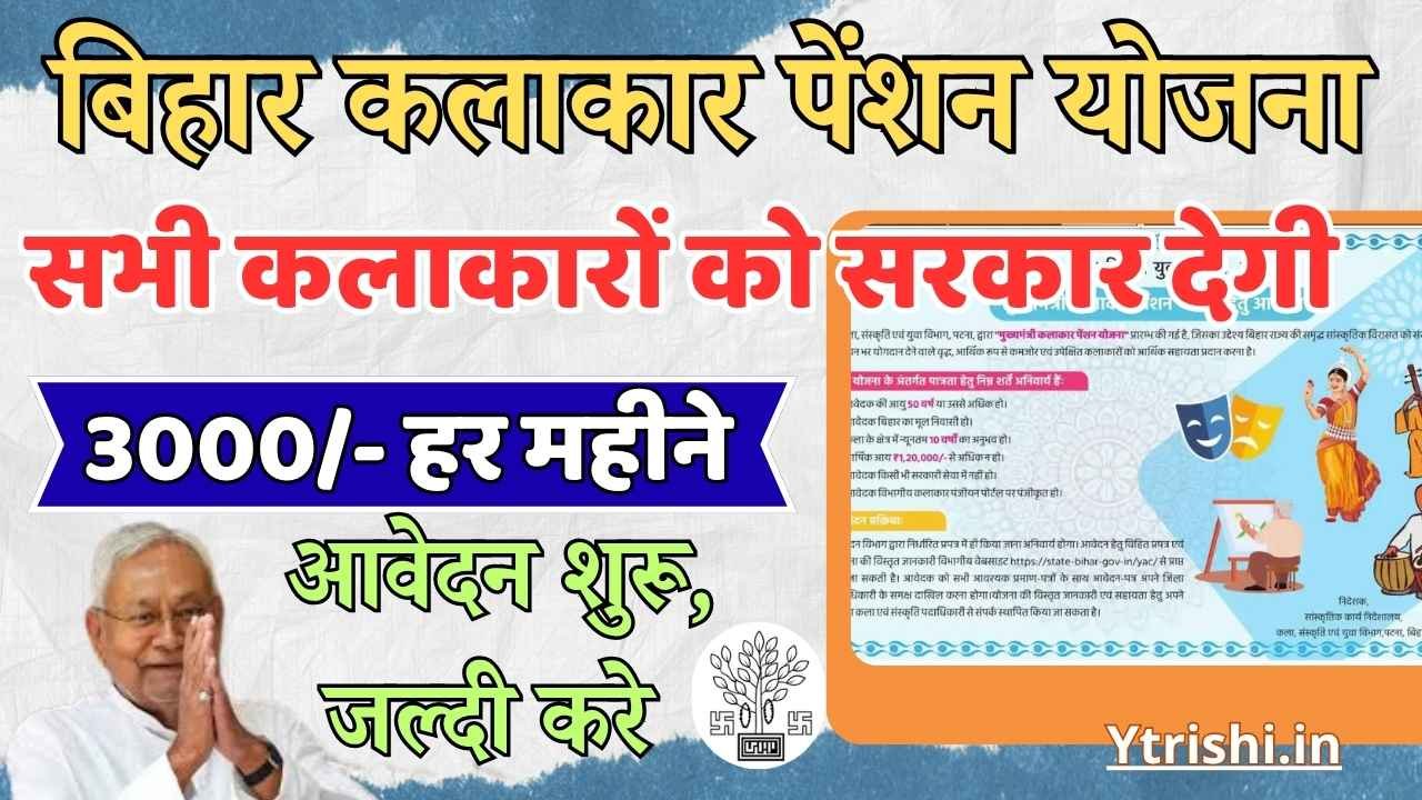 Bihar Kalakar Pension Yojana 2025