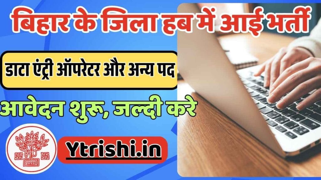 Bihar District Hub DEO Recruitment 2025