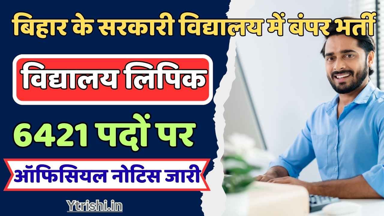 Bihar Vidyalaya Lipik Vacancy 2025