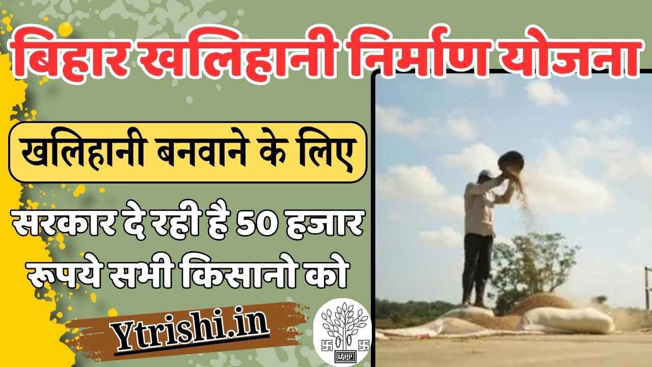 Bihar Khaliyan Nirman Yojana 2025