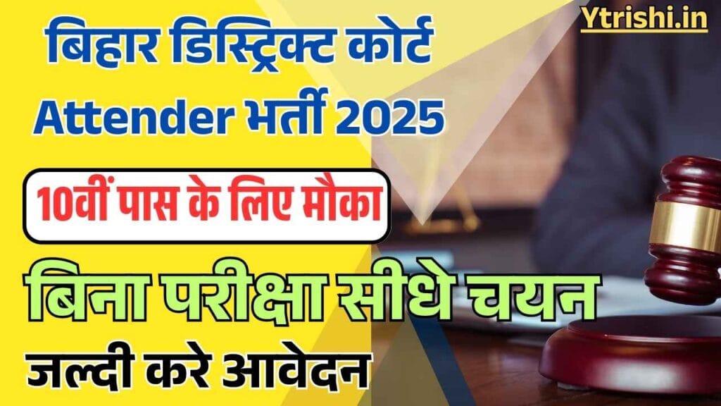 Bihar District Court Attender Bharti 2025
