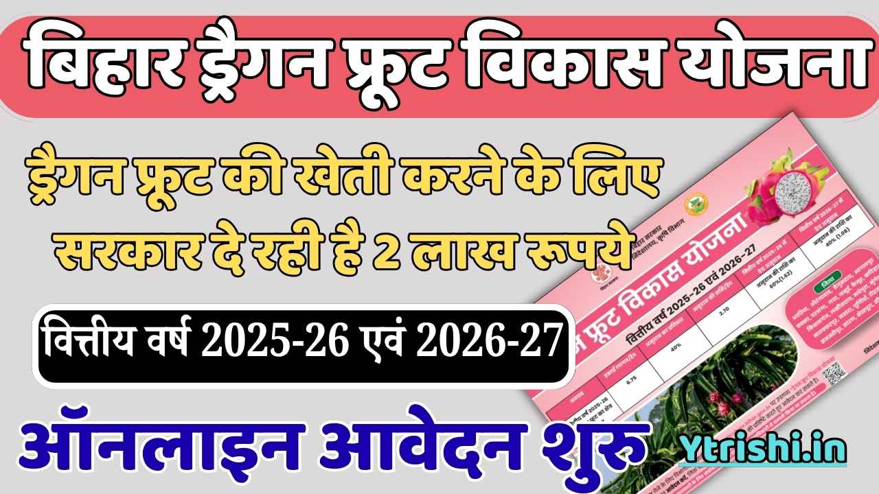 Bihar Dragon Fruit Vikas Yojana 2025