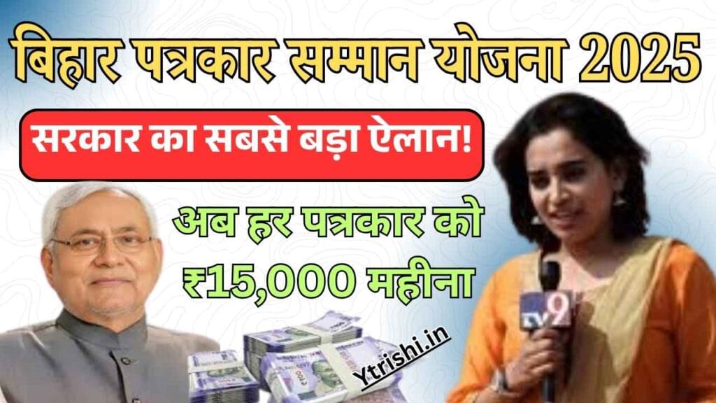 Bihar Patrakar Samman Yojana 2025