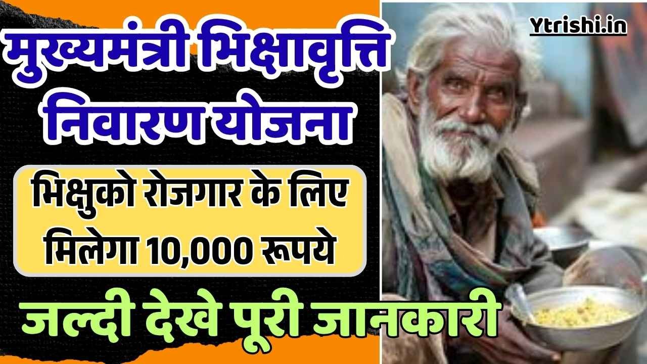 Mukhyamantri Bhikshavriti Nivaran Yojana 2025