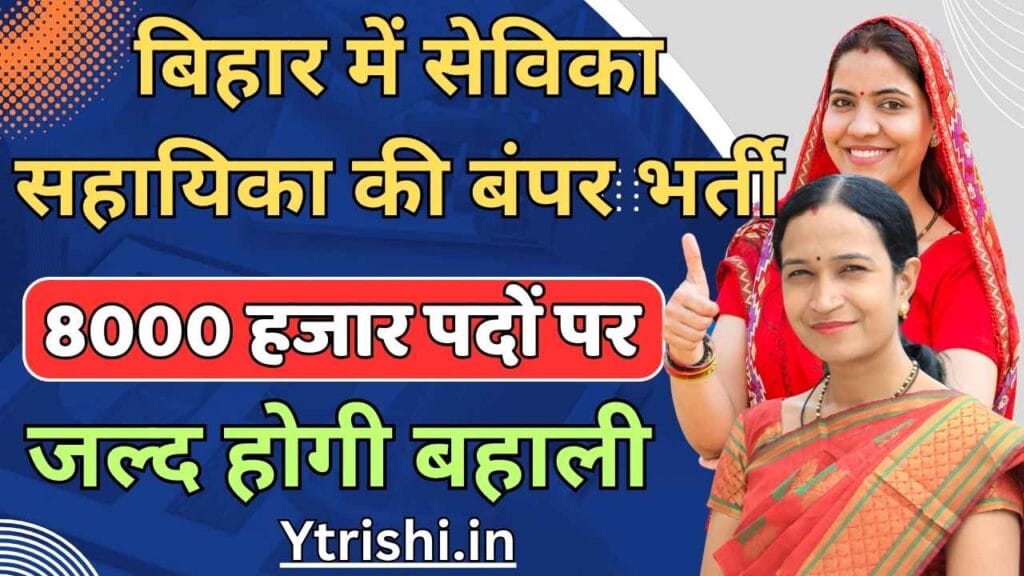 Bihar Anganwadi Sevika Sahayika Vacancy 2025