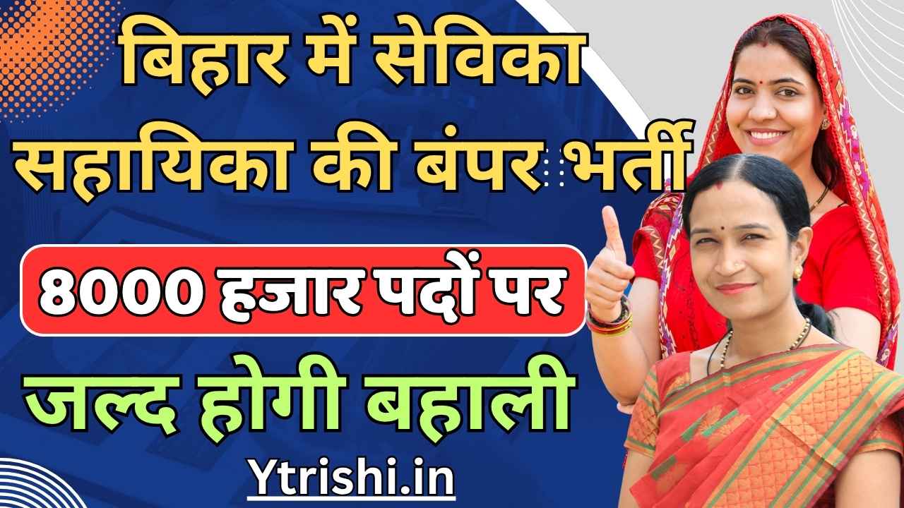 Bihar Anganwadi Sevika Sahayika Vacancy 2025