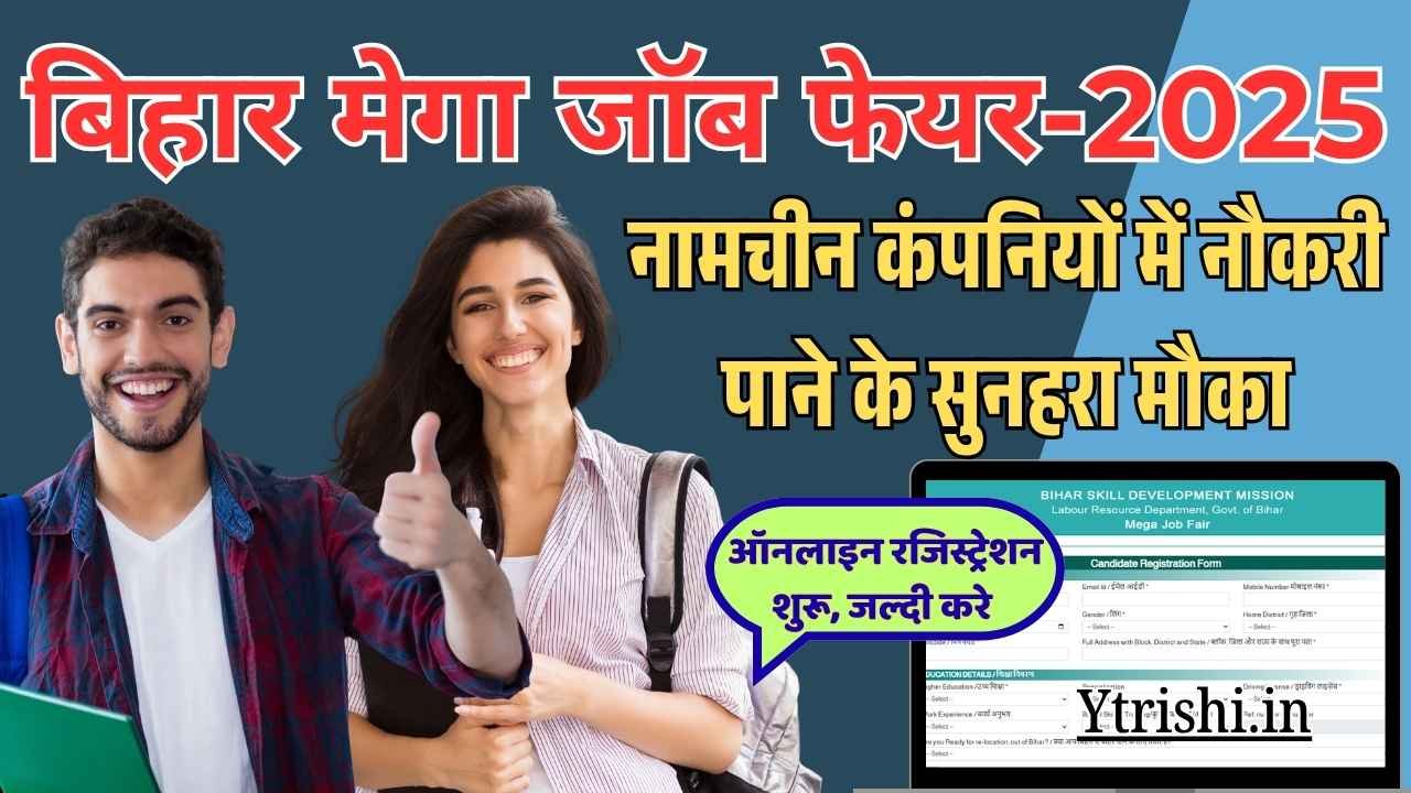 Bihar Mega Job Fair 2025