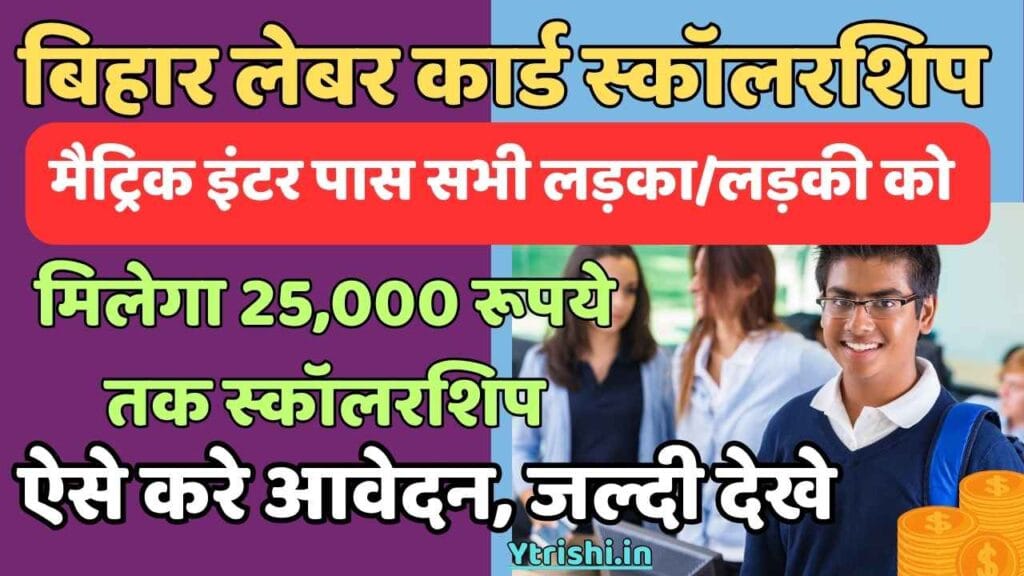 Bihar Labour Card Scholarship 2025