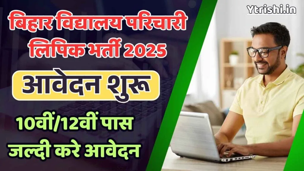 Bihar Vidyalaya Parichari Lipik Vacancy 2025