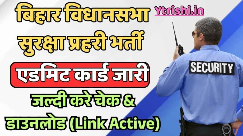 Bihar Vidhan Sabha Security Guard Admit Card 2025