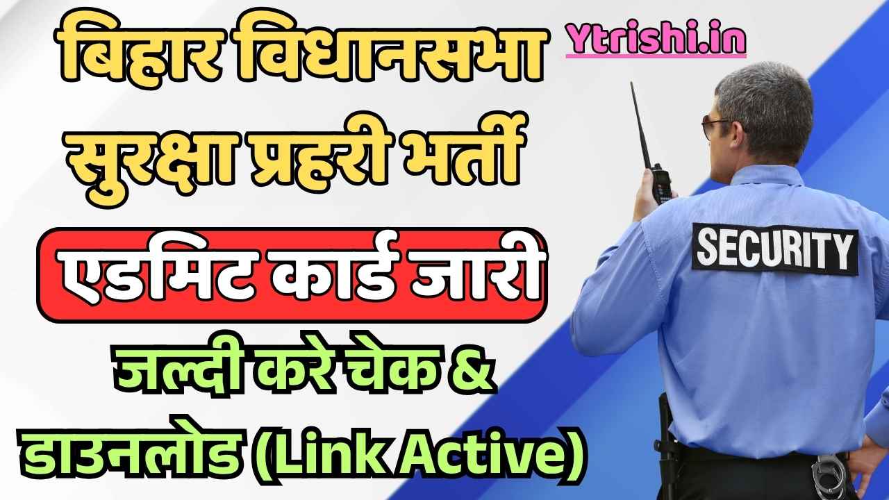 Bihar Vidhan Sabha Security Guard Admit Card 2025