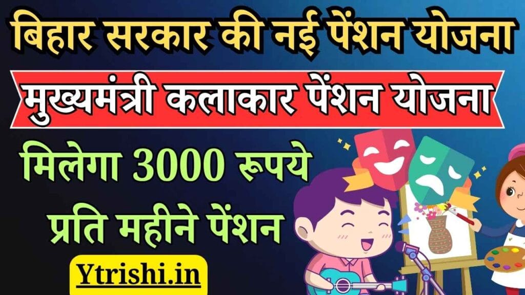 Mukhymantri Kalakar Pension Yojana 2025