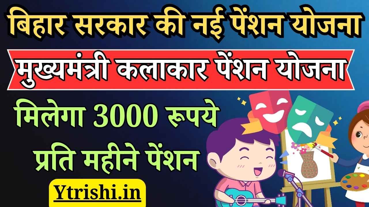Mukhymantri Kalakar Pension Yojana 2025