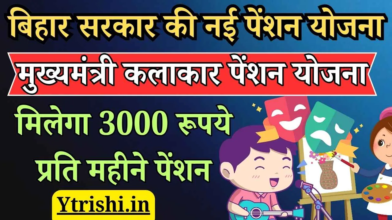 Mukhymantri Kalakar Pension Yojana 2025