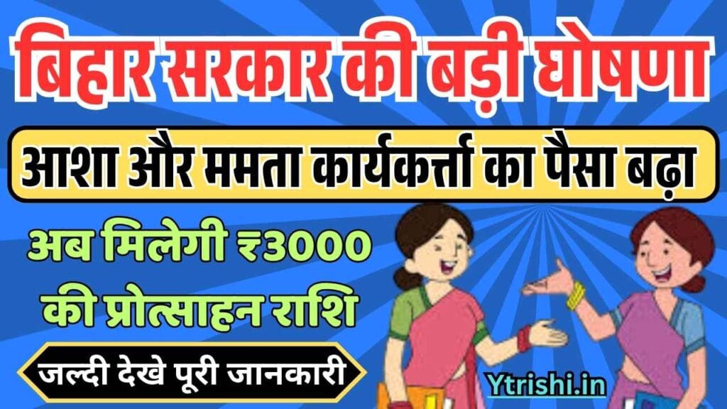 Bihar Asha & Mamta Workers Salary New Update