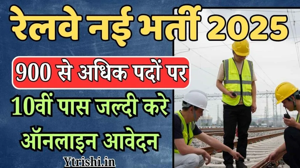 RRC SWR Apprentice Recruitment 2025 : RRC SWR Apprentice Vacancy 2025 : रेलवे मे 900 से अधिक पदों पर भर्ती, 10वीं पास जल्दी करे ऑनलाइन आवेदन RRC SWR Apprentice Recruitment 2025