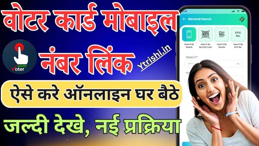 Voter Card Mobile Number Link Online