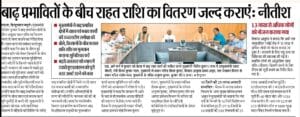 Bihar Badh Rahat Yojana 2025
