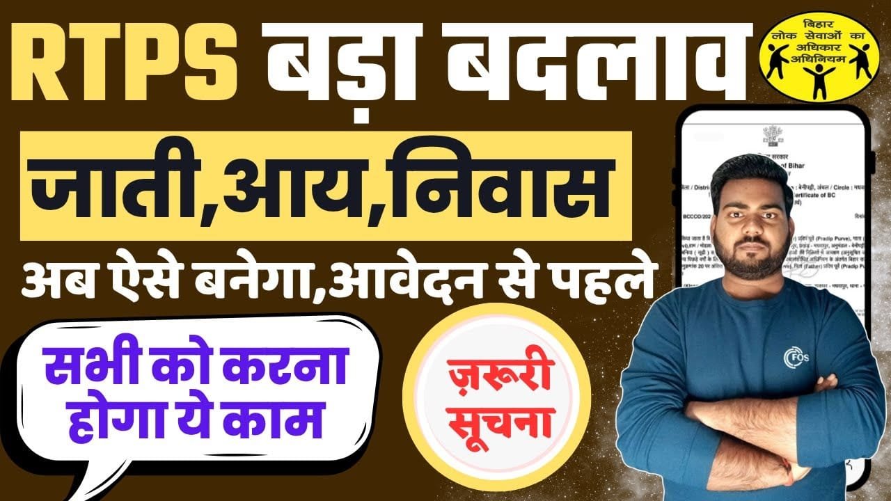 Bihar RTPS New Update