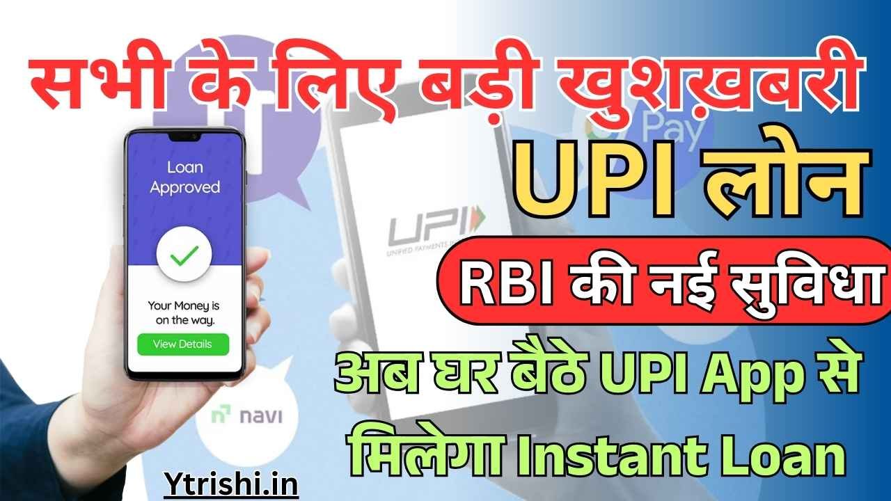 UPI Loan 2025