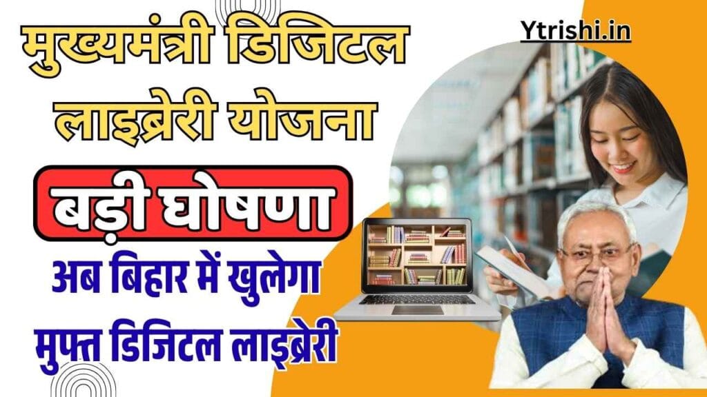Mukhyamantri Digital Library Yojana 2025