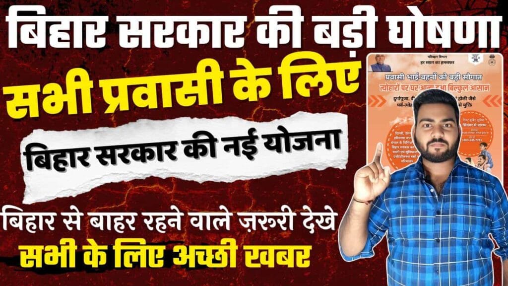 Bihar Pravasi Bus Yojana 2025