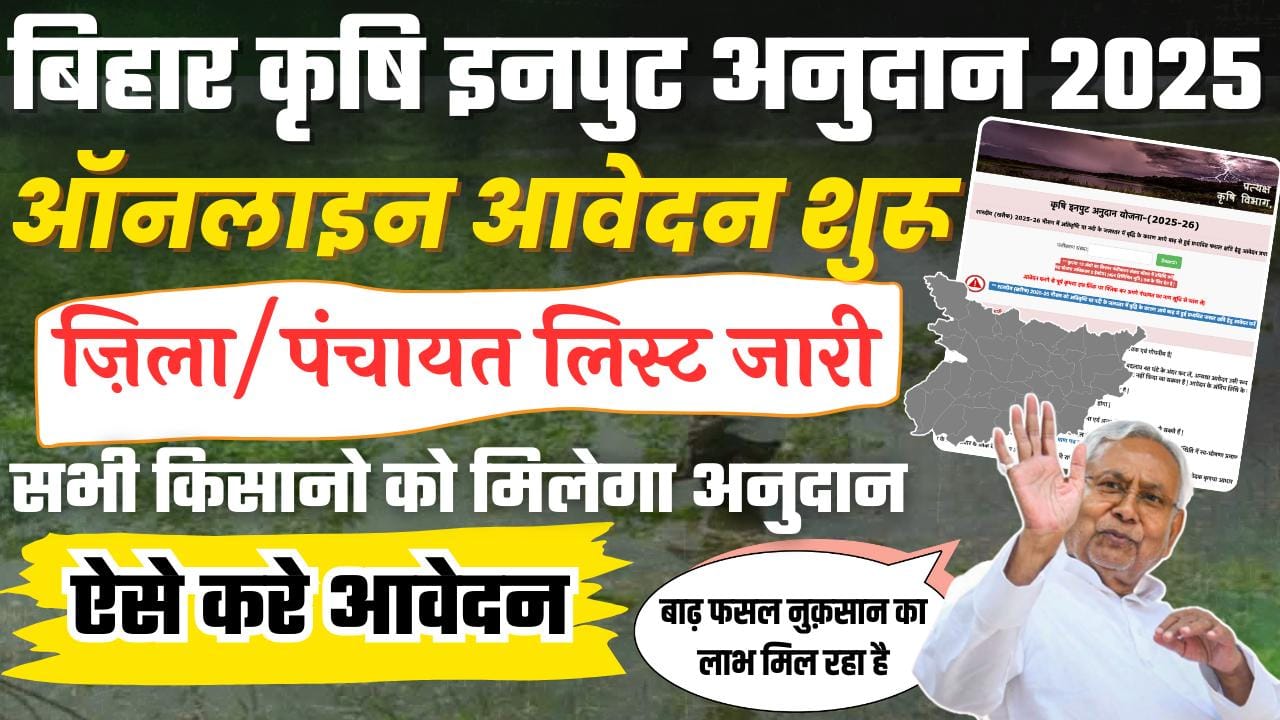 Bihar Krishi Input anudan 2025