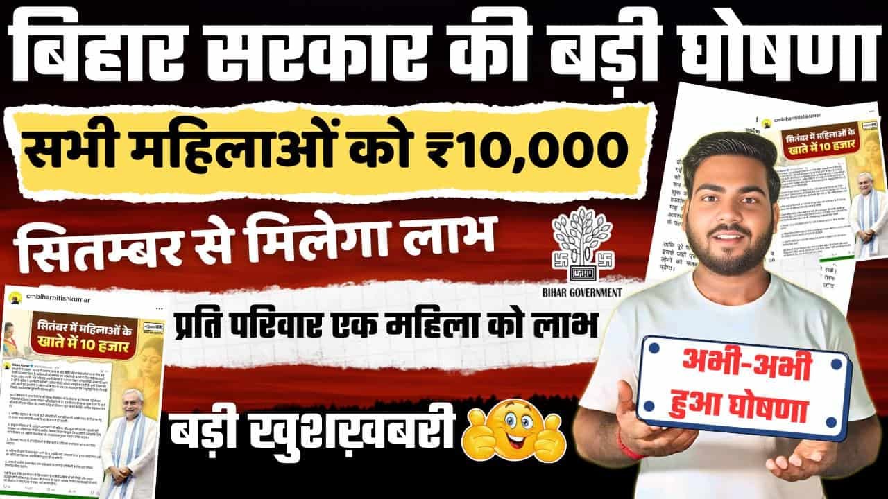 Mukhyamantri Mahila Rojgar Yojana : सितम्बर से महिलाओ के खाते में मिलेगा 10,000 रूपये, बिहार सरकार की बड़ी घोषणा