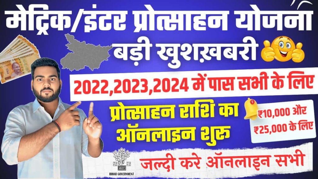 Bihar Matric Inter Scholarship 2022, 2023 & 2024 Re-Open