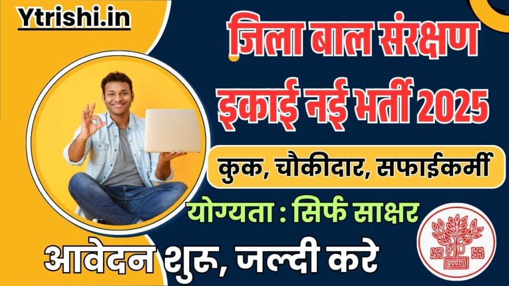 Jila Baal Grih Bharti 2025
