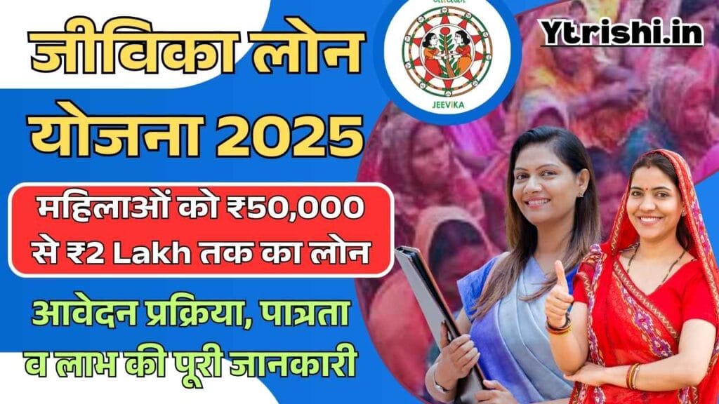 Jeevika Loan Yojana 2025
