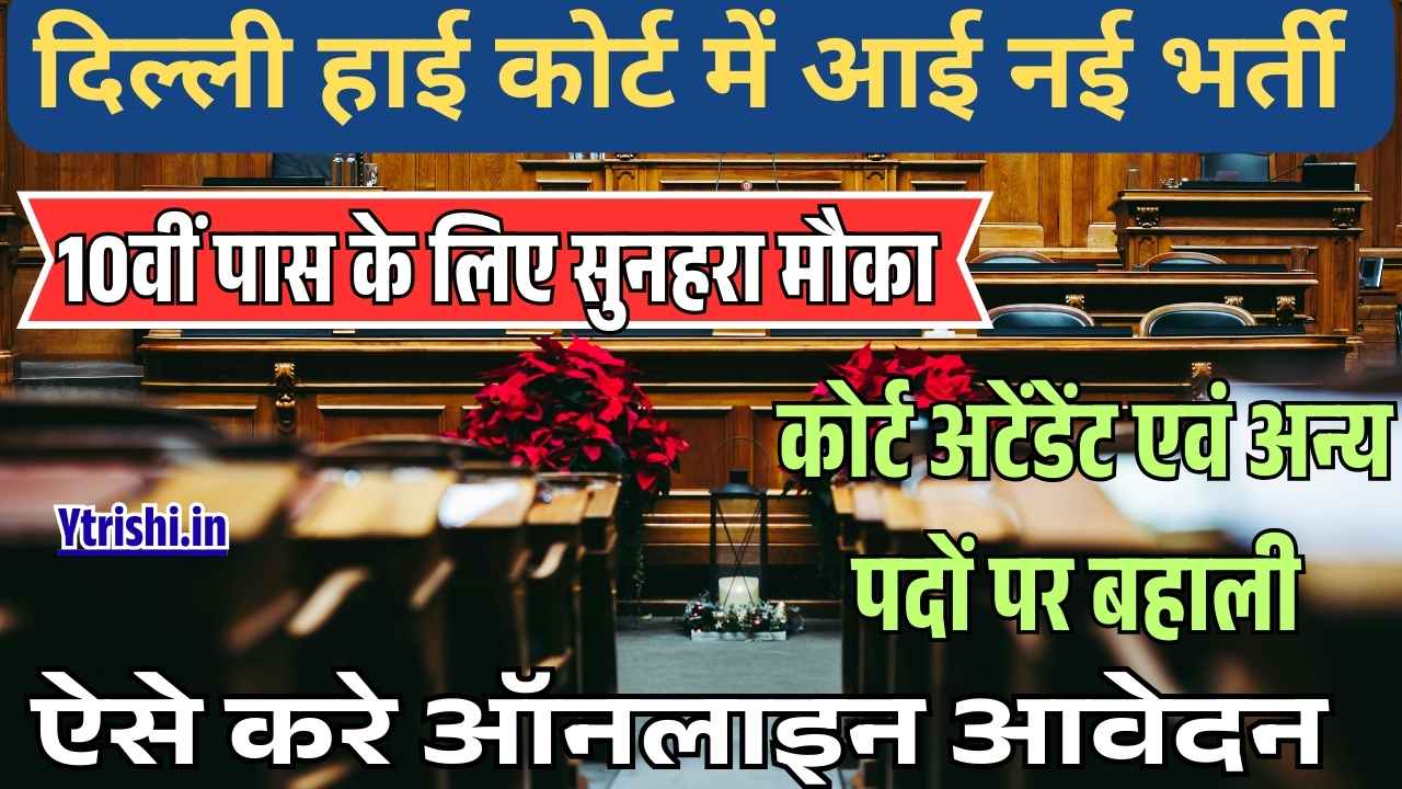 Delhi High Court Court Attendant Recruitment 2025