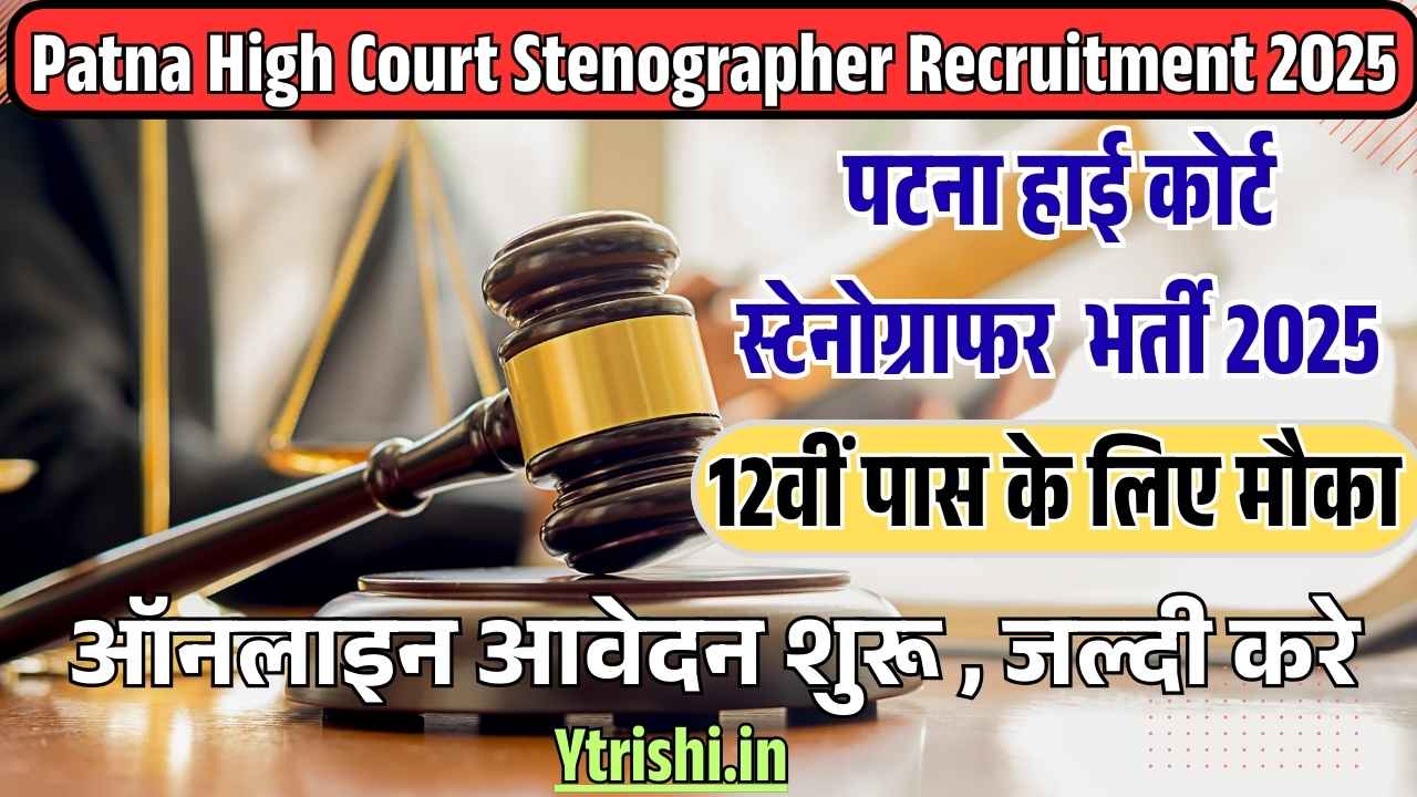 Patna High Court Stenographer Recruitment 2025