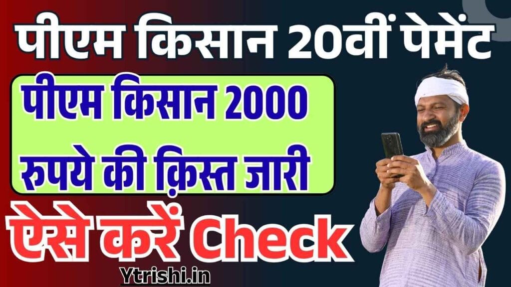 PM Kisan 20th Installment Payment
