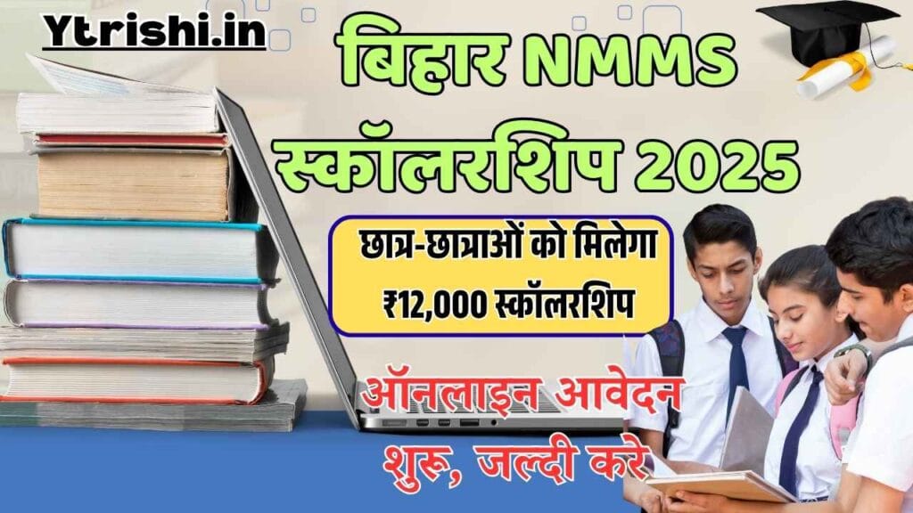 NMMS Scholarship 2025 Online Apply: 8वीं के छात्र-छात्राओं को ₹12,000 स्कॉलरशिप – अभी करें आवेदन