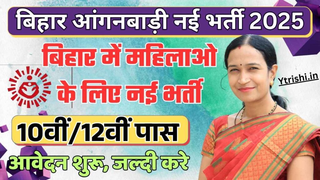 Bihar Anganwadi Recruitment 2025