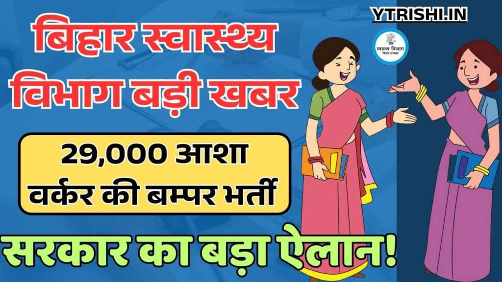 Bihar ASHA Worker Bharti 2025