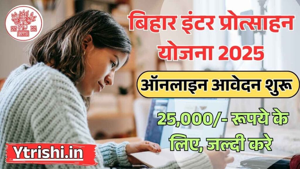 Bihar Inter Pass Protsahan Yojana 2025